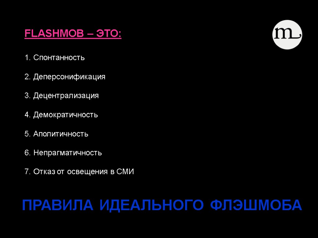 ПРАВИЛА ИДЕАЛЬНОГО ФЛЭШМОБА FLASHMOB – ЭТО: 1. Спонтанность 2. Деперсонификация 3. Децентрализация 4. Демократичность